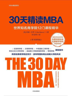 30天精读MBA.MOBI