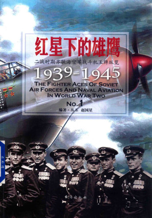 [PDF] 红星下的雄鹰：二战时期苏联海空军战斗机王牌纵览1939-1945 No.1