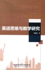 [PDF] 英语思维与教学研究