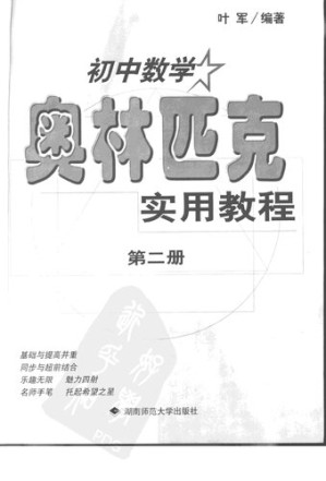 [PDF] 初中数学奥林匹克实用教程