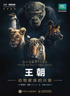 [EPUB] 王朝:动物家族的兴衰（智慧、勇气、责任、狡诈、欺骗、背叛，一切手段均在这里上演，只有保住家族世代生存的领地）