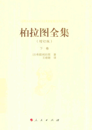 [PDF] 柏拉图全集 增订版 下