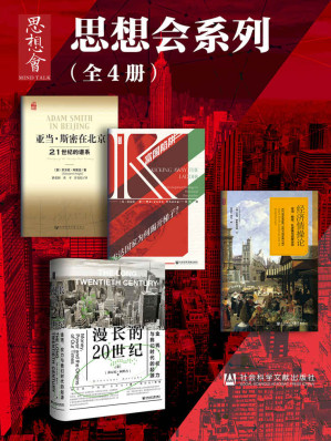 [EPUB] 思想会系列（全4册 漫长的20世纪：金钱、权力与我们时代的起源+富国陷阱：发达国家为何踢开梯子？+经济情操论+亚当·斯密在北京：21世纪的谱系 ）