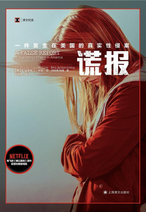 [EPUB] 谎报：一件发生在美国的真实性侵案【上海译文出品！NETFLIX《难以置信》原作，普利策新闻奖获奖作品！揭示美国司法部门长期以来对性侵案受害者的，打破社会舆论对“完美被害人”的刻板印象】