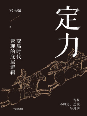 [EPUB] 定力：变局时代管理的底层逻辑