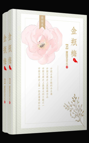 [EPUB] 金瓶梅（全两册）（崇祯版）（简体横排、无批评、高晓松推荐版本）