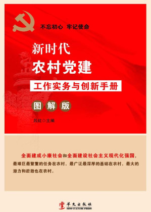 [EPUB] 新时代农村党建工作实务与创新手册:图解版