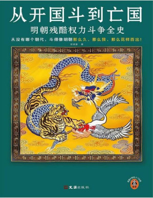 [PDF] 从开国斗到亡国：明朝残酷权力斗争全史