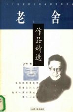[PDF] 老舍作品精选