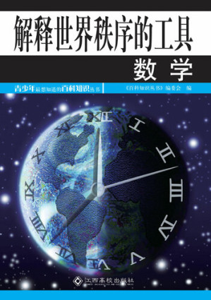 [EPUB] 解释世界秩序的工具 (Mathematics): 数学 (the Tool to Explain Order in the World)