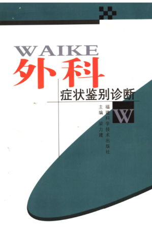 [PDF] 外科症状鉴别诊断