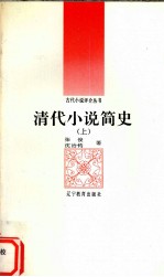 [PDF] 清代小说简史 上