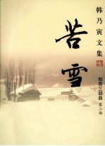 [PDF] 韩乃寅文集 知青三部曲 第2部 苦雪