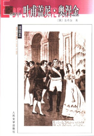 [PDF] 叶甫盖尼·奥涅金