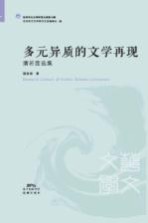 [PDF] 蒲若茜选集 多元异质的文学再现