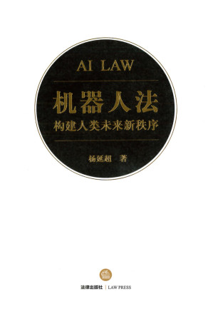 [PDF] 机器人法：构建人类未来新秩序