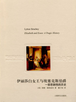 [EPUB] 伊丽莎白女王与埃塞克斯伯爵