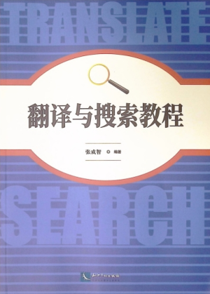 翻译与搜索教程.PDF