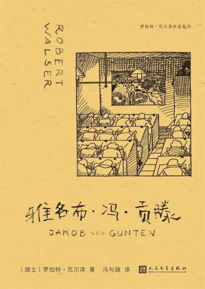 [EPUB] 雅各布·冯·贡滕：（罗伯特·瓦尔泽作品系列）