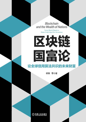 [EPUB] 区块链国富论：论全球信用算法共识的未来财富