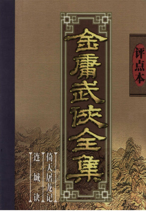 [PDF] 评点本金庸武侠全集 倚天屠龙记 连城诀