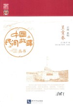 [PDF] 中国民间故事丛书 云南昆明 呈贡卷