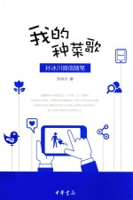 [PDF] 我的种菜歌