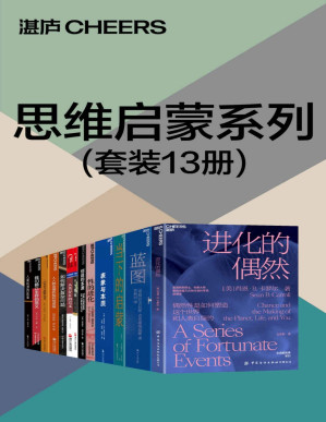 [PDF] 思维启蒙系列（套装13册）（我们心智的结构与功能，影响着我们的行为，更影响着我们我们社会的结构与功能，探索思维本质，开启认知大门）