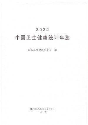 [PDF] 2022中国卫生健康统计年鉴