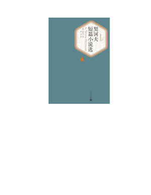 [PDF] 契诃夫短篇小说选【垃圾文字版】