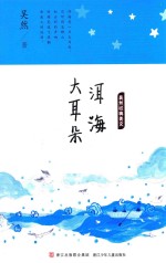 [PDF] 吴然经典美文 洱海大耳朵