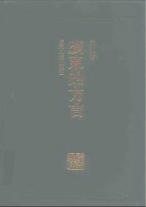 [PDF] 广东的方言