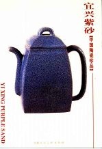 [PDF] 宜兴紫砂 中国陶瓷珍品