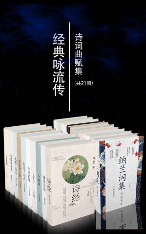 [EPUB] 经典咏流传诗词曲赋集套装21册【央视经典咏流传栏目组推荐篇目，无障碍阅读，精华注音注释，包括诗经楚辞唐诗宋词元曲、声律启蒙、纳兰词、仓央嘉措、李叔同诗词曲赋集等，重温千年经典，古韵再次璀璨！】