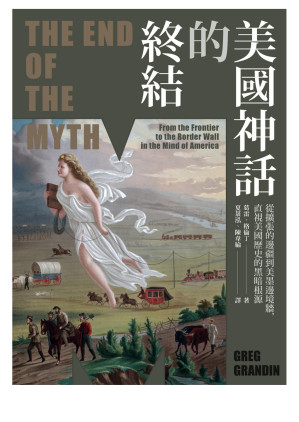 [EPUB] 美國神話的終結（普立茲非小說獎）：從擴張的邊疆到美墨邊境牆，直視美國歷史的黑暗根源