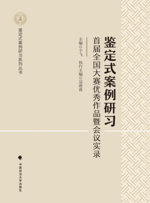 [EPUB] 鉴定式案例研习 首届全国大赛优秀作品暨会议实录