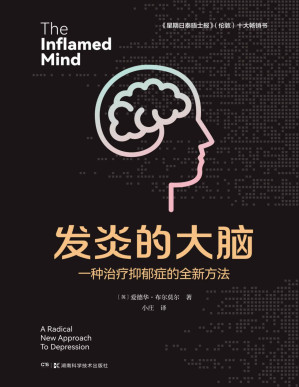 [PDF] 发炎的大脑：一种治疗抑郁症的全新方法