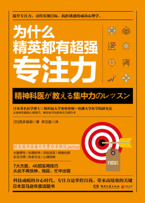 [EPUB] 为什么精英都有超强专注力(日本著名医学博士×斯坦福大学客座讲师×哈佛大学医学院研究员，教你实现目标的成功心理学。)