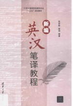[PDF] 新编英汉笔译教程