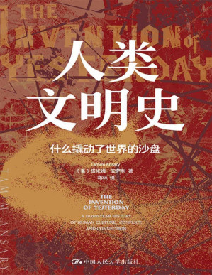 [PDF] 人类文明史：什么撬动了世界的沙盘【美亚评分4.6，阿富汗历史学家讲述人类50000年历史中，各大文明的碰撞与交融！】