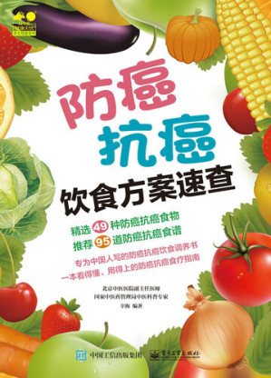 [EPUB] 防癌抗癌饮食方案速查