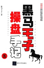 [PDF] 黑马王子操盘手记 5