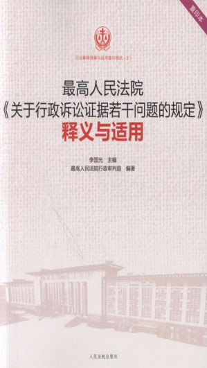 [EPUB] 最高人民法院《关于行政诉讼证据若干问题的规定》释义与适用