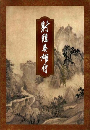 [PDF] 射雕英雄传(全4册)【三联版金庸作品集 5】