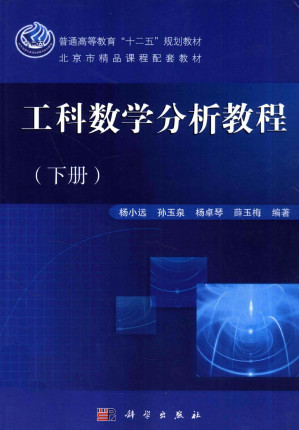 [PDF] 工科数学分析教程