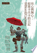 [EPUB] 有心與無心：如果卡夫卡的日記是Bion的Caesura