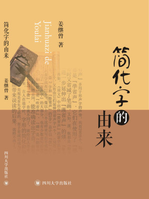 [EPUB] 简化字的由来