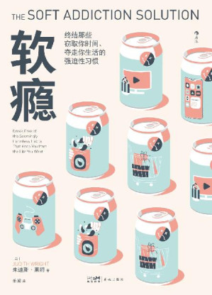 [EPUB] 软瘾：终结那些窃取你时间、夺走你生活的强迫性习惯（摆脱无意识沉迷，终结心理依赖，还生活以充实和自律。后浪出品）