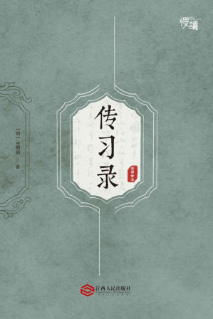 [MOBI] 传习录（全译全注版）（慢读系列）