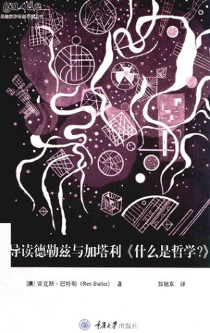 [PDF] 导读德勒兹与加塔利《什么是哲学？》【文字版】
